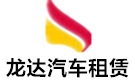 株洲龙达大巴车租赁公司